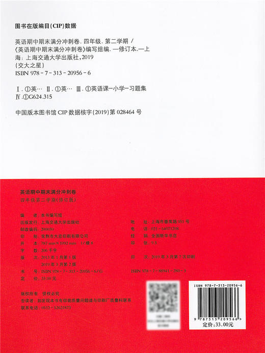 正版 2019版 上海小学教材教辅 交大之星 期中期末满分冲刺卷 英语 四年级第二学期/4年级下 教材配套同步辅导冲刺模拟练习题试卷 商品图1