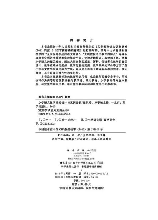 小学语文教学活动设计与案例分析 商品图2