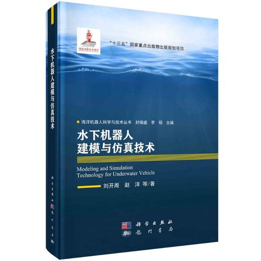 水下机器人建模与仿真技术 商品图0