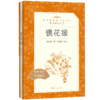 镜花缘书籍正版初中生七年级上册李汝珍原著 人民文学出版社 部编版统编语文阅读七八九年级789课外读物阅读书目经典名著 商品缩略图4