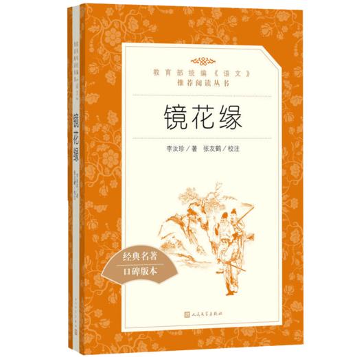 镜花缘书籍正版初中生七年级上册李汝珍原著 人民文学出版社 部编版统编语文阅读七八九年级789课外读物阅读书目经典名著 商品图4