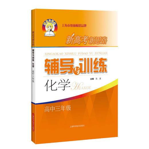 新高考新思路 辅导与训练 化学 高3年级/高三年级 商品图4