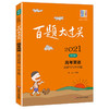 2021百题大过关 高考 英语 改错与写作百题 修订版 华东师范大学出版社 高一高二高三适用精选全国真题详解高考复习辅导用书 商品缩略图4