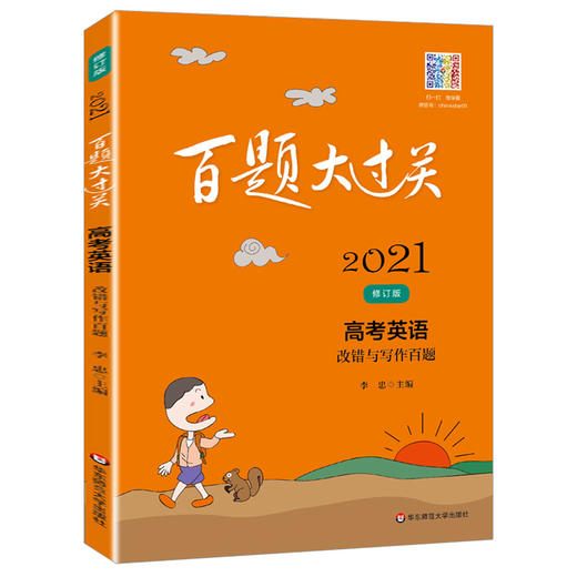 2021百题大过关 高考 英语 改错与写作百题 修订版 华东师范大学出版社 高一高二高三适用精选全国真题详解高考复习辅导用书 商品图4