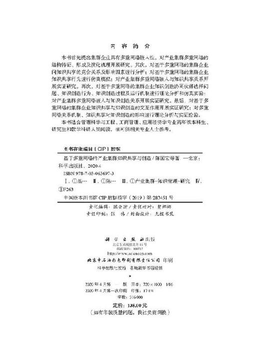 基于多重网络的产业集群知识共享与创造 商品图2