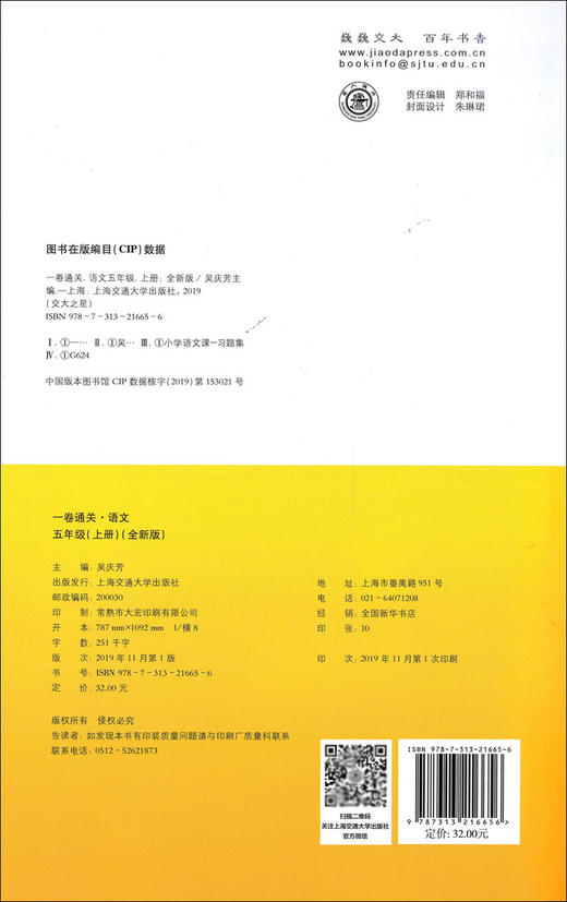 交大之星 一卷通关 部编版 语文 5年级上册/五年级第一学期 与人教统编版教材配套 期中期末名校模拟测试卷 上海交通大学出版社 商品图1