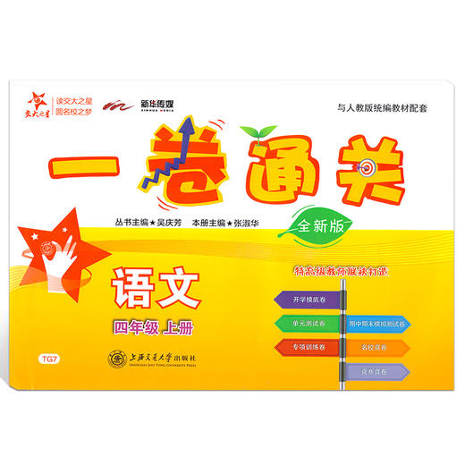 交大之星 一卷通关 部编版 语文 4年级上册/四年级第一学期 与人教统编版教材配套 期中期末名校模拟测试卷 上海交通大学出版社 商品图4
