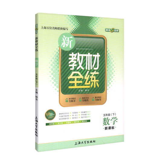 钟书金牌新教材全练 数学 5年级/五年级下 第二学期下册新课标 教辅课外复习学习资料 商品图1