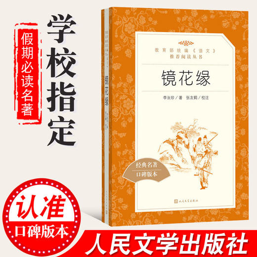 镜花缘书籍正版初中生七年级上册李汝珍原著 人民文学出版社 部编版统编语文阅读七八九年级789课外读物阅读书目经典名著 商品图1