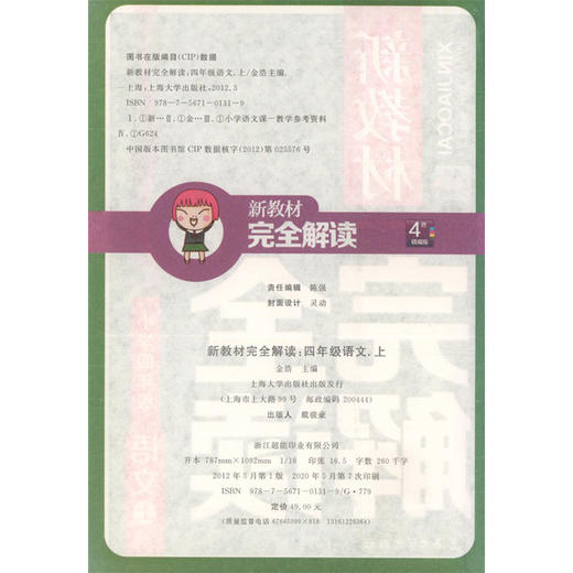 现货 新教材完全解读 部编版 语文 4年级上/四年级第一学期 语文 4语上 钟书金牌统编版上海小学教材辅导书 上海大学出版社 商品图1