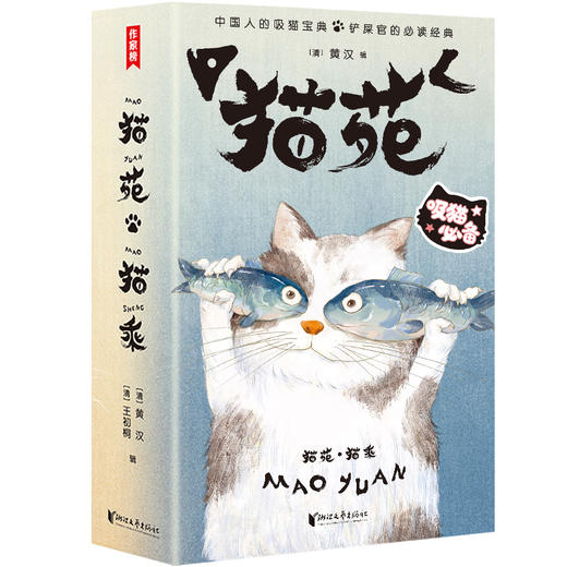 《猫苑猫乘》 | 作家榜经典 带你看透猫的808个小秘密 商品图0