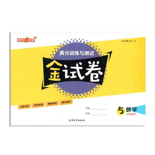 钟书金牌金牌教辅 金试卷 数学 5年级下/五年级下 第二学期上海沪教版教材配套教辅中学分层训练+单元测试卷+易错专项+期中期末卷 商品图4