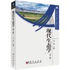 现代生态学（第二版） 商品缩略图0