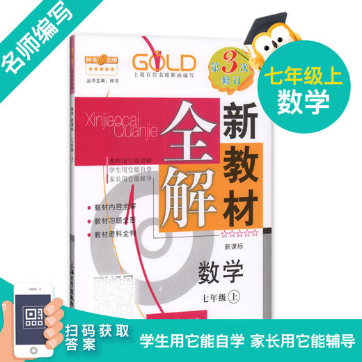 2020秋新教材全解 部编版语文 数学 英语牛津N版 7年级上册/七年级第一学期 语数英3本套装 钟书金牌教辅上海初中初一教材辅导书 商品图1