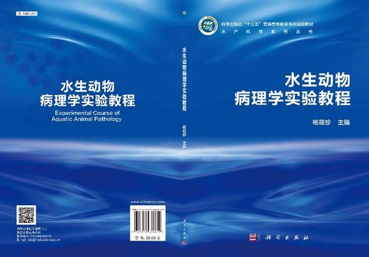 水生动物病理学实验教程 商品图3