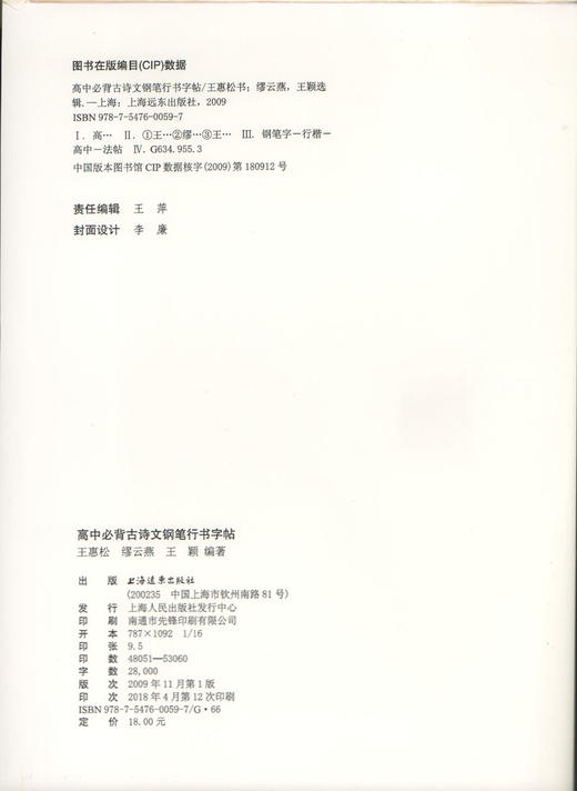 高中必背古诗文钢笔行书字帖 根据部编版语文课程标准编写 上海远东出版社 增添学生写字等级参考模拟作品 商品图1