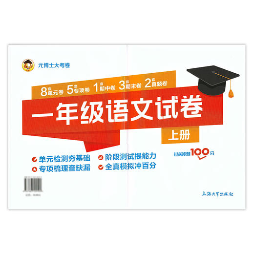 尤博士大考卷 一年级语文试卷 过关冲刺100分 上册/1年级第二学期 单元卷 专项卷 期中卷 期末卷 真题卷 上海大学出版社 商品图4