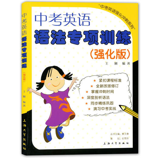 中考英语语法专项训练(强化版)中考英语强化冲刺系列 上海大学出版社 考点点击+同步精讲+考前实战+中考真题模拟练习题 商品图4