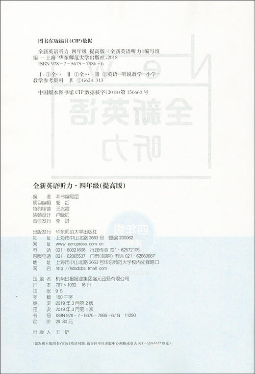 2020新版 全新英语听力四年级提高版 小学4年级英语听力 扫码听录音 小学生英语听力练习 英语听力强化训练 华东师范大学出版社 商品图1