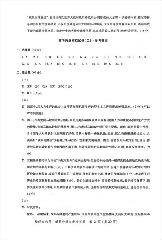2020新版 灿烂在六月 高考历史 参考答案 上海市新高考模拟强化测试精编 中西书局 商品图4