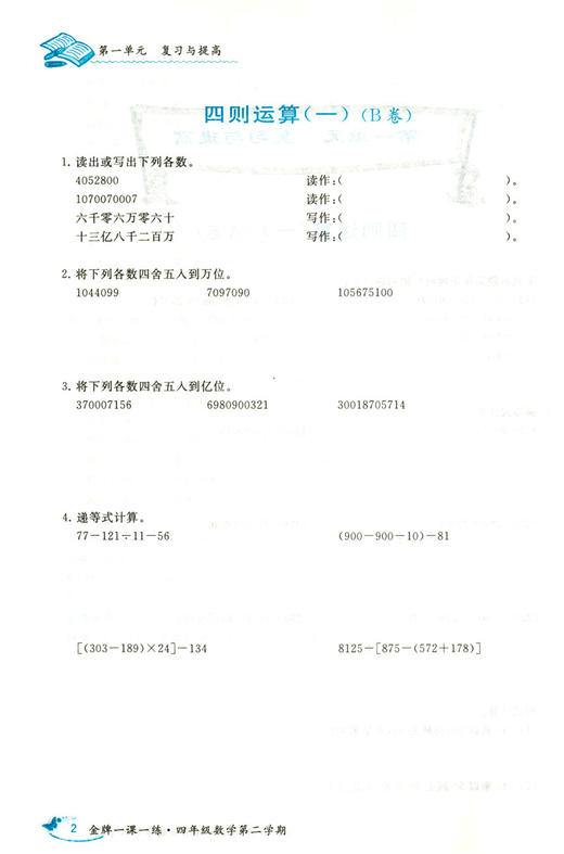 我能考第一 金牌一课一练 数学 四年级第二学期/4下 上海小学教辅 中西书局 商品图4