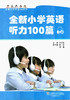 全新小学英语听力100篇 提供MP3下载 曹华伦主编 上海外语教育出版社 三四五六年级 符合新英语课程标准要求 题材题型注重思维训练 商品缩略图1