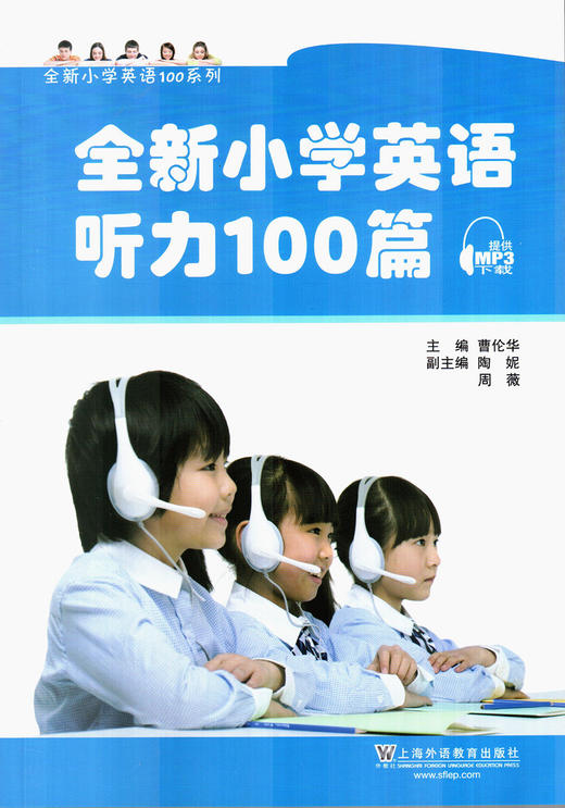 全新小学英语听力100篇 提供MP3下载 曹华伦主编 上海外语教育出版社 三四五六年级 符合新英语课程标准要求 题材题型注重思维训练 商品图1