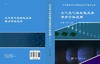 大气压气体放电及其等离子体应用 商品缩略图3