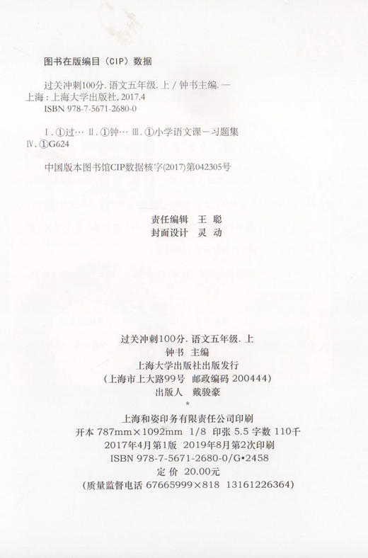 钟书金牌 过关冲刺100分 部编版 语文 5年级上/五年级第一学期 语文 5语上 统编版上海小学教辅期中期末单元测试卷课外练习卷 商品图1
