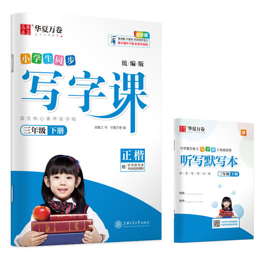 部编版小学生同步写字课 3年级下册/三年级第二学期 正楷 刘腾之书 华夏万卷字帖 语文教材同步钢笔字帖 含听写默写本 商品图4