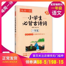 每周一诗 小学生必背古诗词 语文一年级/1年级 注音配乐朗诵 部编版扫码获取配套音频 华东理工大学出版社
