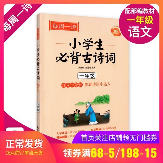 每周一诗 小学生必背古诗词 语文一年级/1年级 注音配乐朗诵 部编版扫码获取配套音频 华东理工大学出版社 商品图0