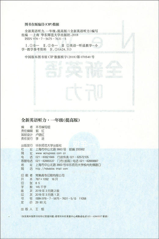 2020新版 全新英语听力一年级提高版 小学1年级英语听力 扫码听录音 小学生英语听力练习 英语听力强化训练 华东师范大学出版社 商品图1