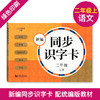 正版 新编同步识字卡+新编同步默写训练2册 2年级上册/二年级第一学期 小学语文注音部首识字卡片 小学语文课本同步生字拼音卡片 商品缩略图2