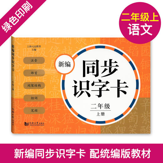 正版 新编同步识字卡+新编同步默写训练2册 2年级上册/二年级第一学期 小学语文注音部首识字卡片 小学语文课本同步生字拼音卡片 商品图2