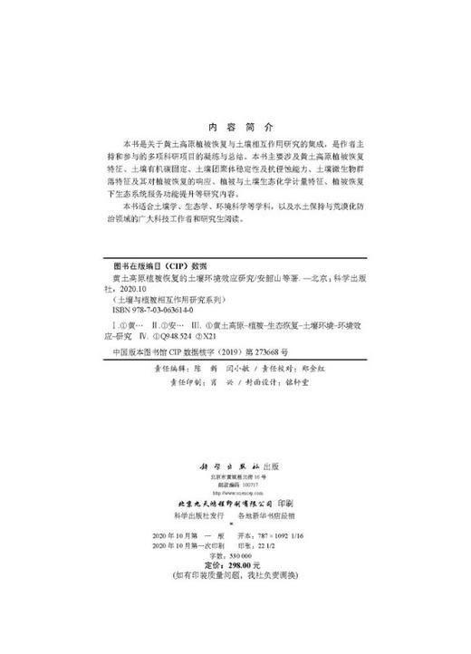 黄土高原植被恢复的土壤环境效应研究 商品图2