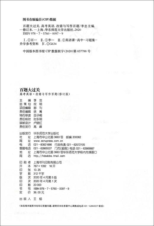 2021百题大过关 高考 英语 改错与写作百题 修订版 华东师范大学出版社 高一高二高三适用精选全国真题详解高考复习辅导用书 商品图1