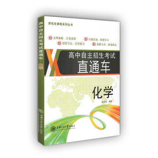 正版 高中自主招生考试直通车 化学 上海交通大学出版社 初中资优生教程优等生学习资料讲义 重点高中自主招生考试复习用书 商品图4