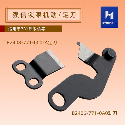 强信781锁眼机刀片底剪 固定刀片定刀动刀 B2406-771-0A0 动刀B2408-771-000-A定刀781锁眼机刀片固定刀 商品图0