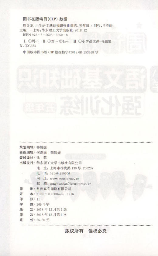 周计划 小学语文基础知识强化训练 五年级/5年级 每日10分钟 基础知识很轻松 系统全面的知识归纳 循序渐进的题目训练 商品图1