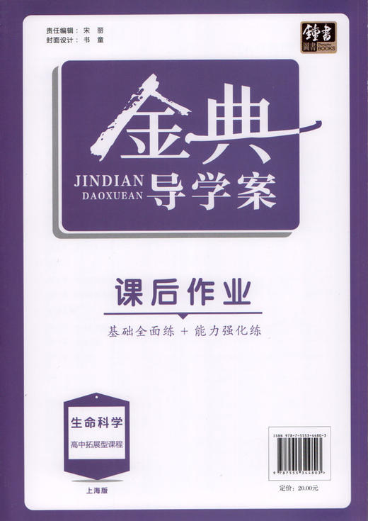 钟书金牌金典导学案 生命科学 高中拓展型课程 上海版 学练考三合一 适合参加等级考的学生使用 上海高中生物总复习 商品图1