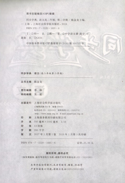 正版 同步学典 语文 高2/高二年级（下册）第二学期  语文课习题集 上海社会科学院出版社 商品图1
