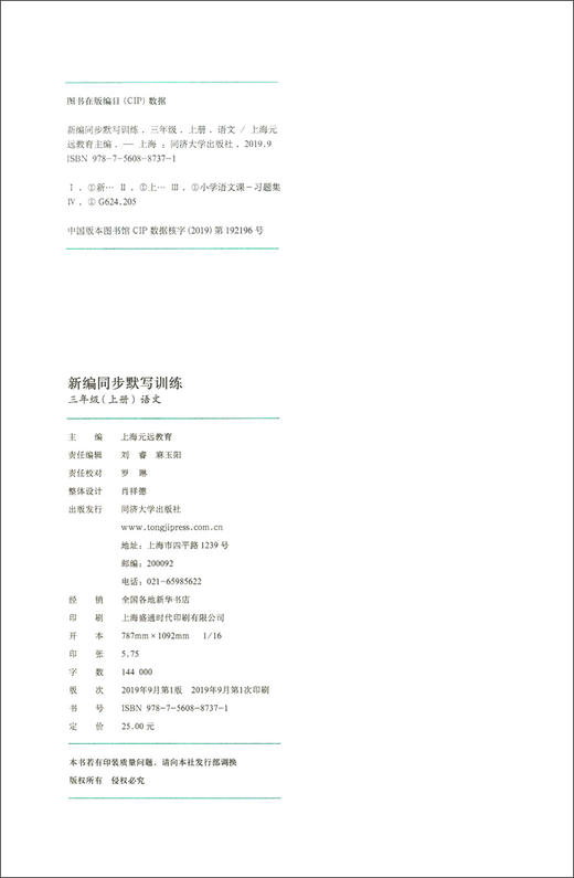 部编版新编同步默写训练 语文 三年级上册/3年级第一学期 人教统编版小学语文教材同步默写练习句子汉字拼音 同济大学出版社 商品图1