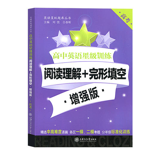 高中英语星级训练 阅读理解+完形填空 增强版 高考/高3/高三 高中英语星级训练 阅读理解+完形填空 增强版 上海交通大学出版社 商品图4