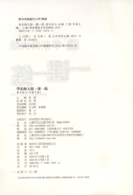 华东师大版一课一练 高中语文 必修下册 上海高中部编版新教材配套 华师大一课一练高中语文必修 华东师范大学出版社 商品图1