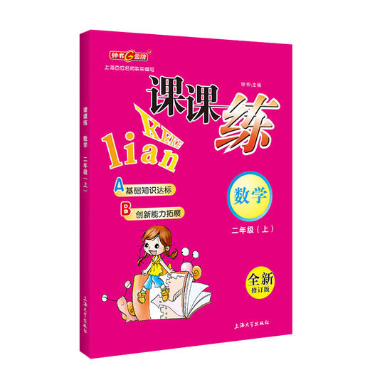 钟书金牌 课课练 2年级上/二年级上 （三本套装）上海百位名师联袂表写 商品图1