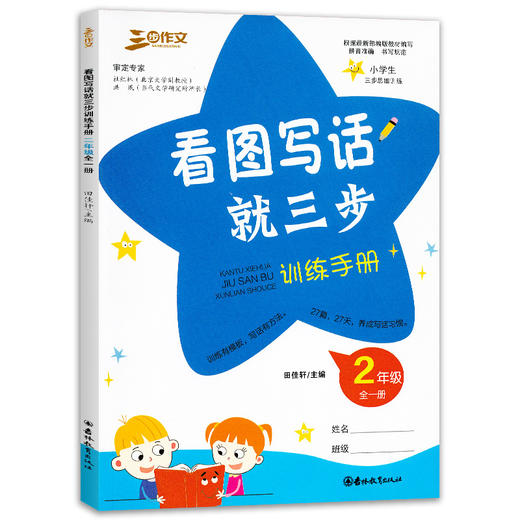 三步作文 看图写话就三步训练手册 1年级+2年级 一二年级全套2本 全一册 小学生三步思维训练 统编版教材配套同步 吉林教育出版社 商品图2
