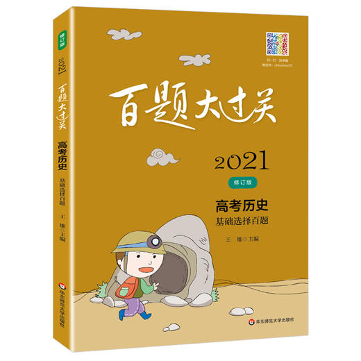 2021新版 百题大过关 高考 历史 基础选择百题 修订版   高一高二高三适用精选全国真题详解高考复习辅导用书 商品图4
