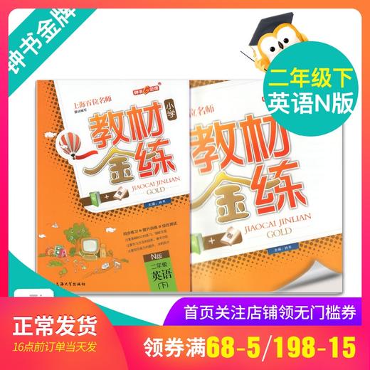 钟书金牌教材金练小学N版 2/二年级英语(下) （书+卷）下学期新课标 教辅 第二学期下册钟书正版辅导书 商品图0