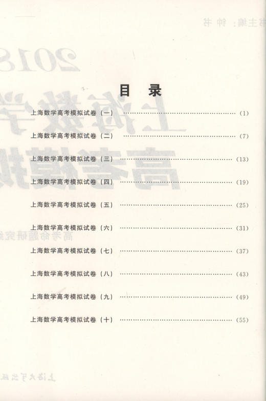 正版现货 钟书金牌 2018年上海数学高考模拟试卷 全真模拟10套卷 上海大学出版社 高三高考数学复习资料 高考冲刺真题模拟练习试卷 商品图3